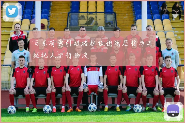 马竞有意引进格林伍德高层将与其经纪人进行面谈