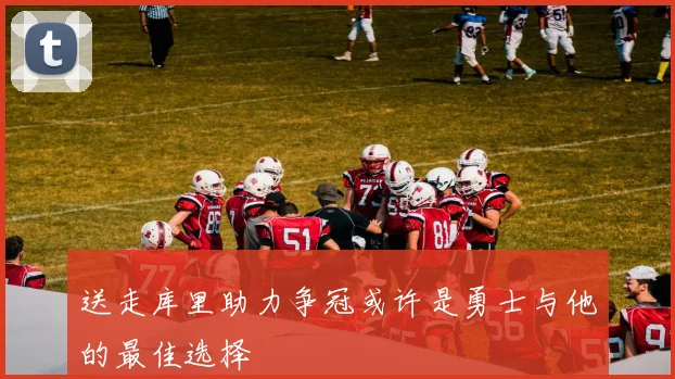 送走库里助力争冠或许是勇士与他的最佳选择