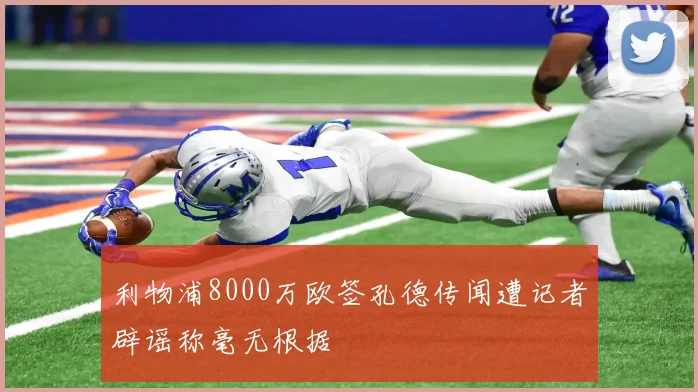 利物浦8000万欧签孔德传闻遭记者辟谣称毫无根据